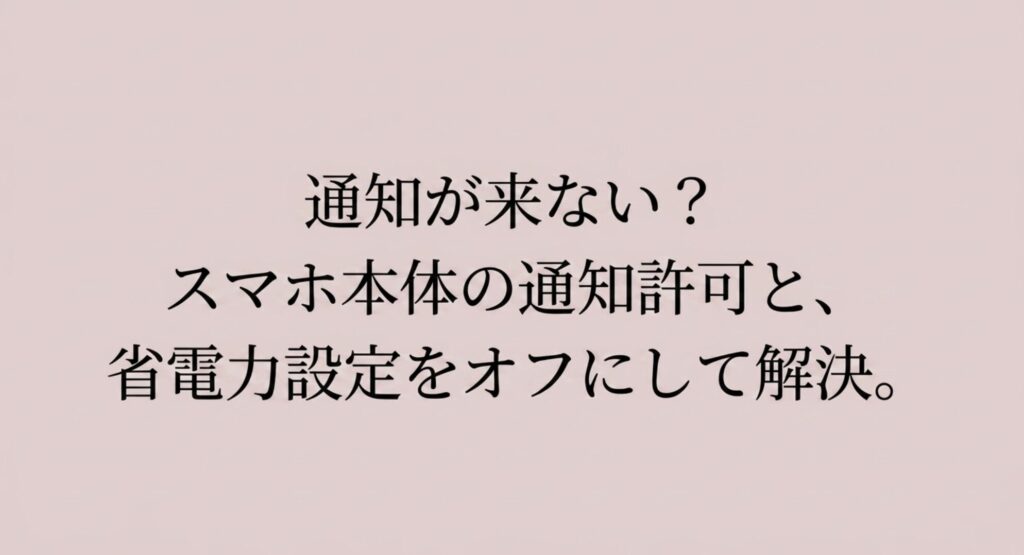 スマホ本体の通知許可と省電力設定をオフにして通知問題を解決する方法を解説したスライド画像