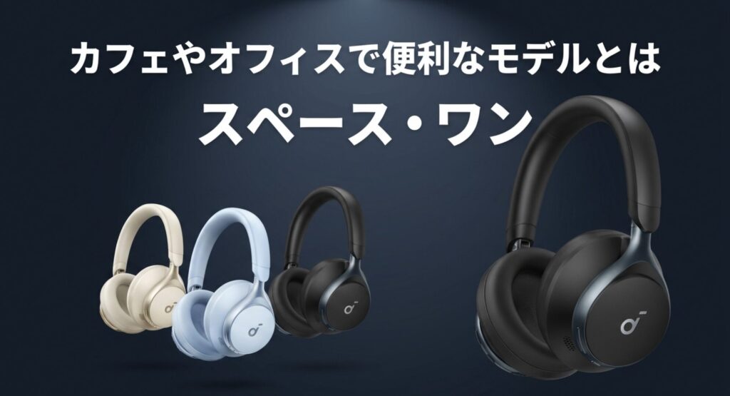 カフェでの作業やオフィス利用で便利な機能を備えた「Anker Space One」