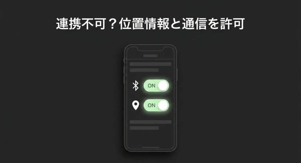 アプリと連携できない時は、スマホのBluetoothと位置情報をオンにすることを促すスライド