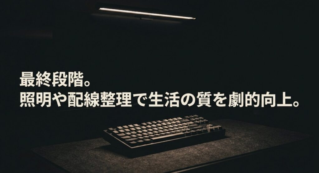 照明や配線整理などの周辺アイテムで生活の質が劇的に向上することを解説したスライド
