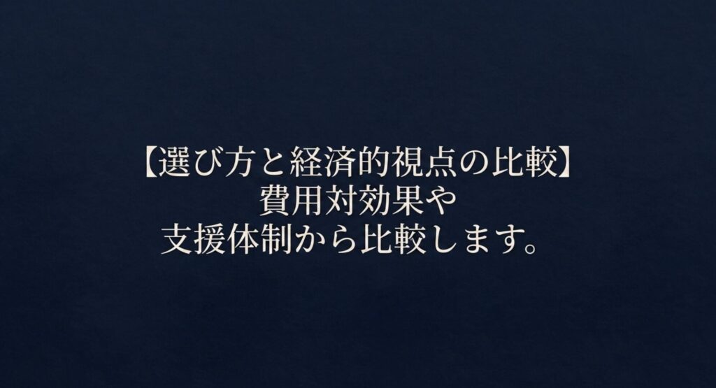 費用対効果や支援体制など、経済的視点から見たエルゴヒューマンとハーマンミラーの比較