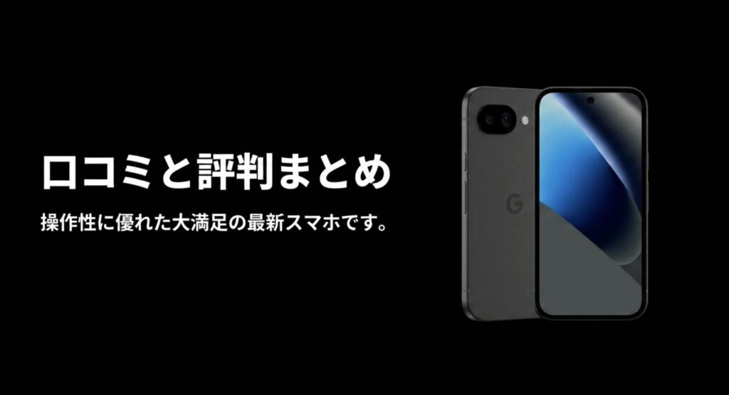 Google Pixel 10の口コミと評判を総括したまとめ画像