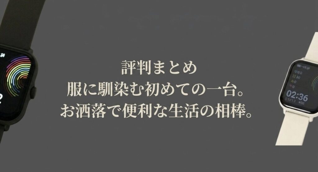 服に馴染む初めての一台、お洒落で便利な生活の相棒というラコレのスマートウォッチの評判まとめスライド画像