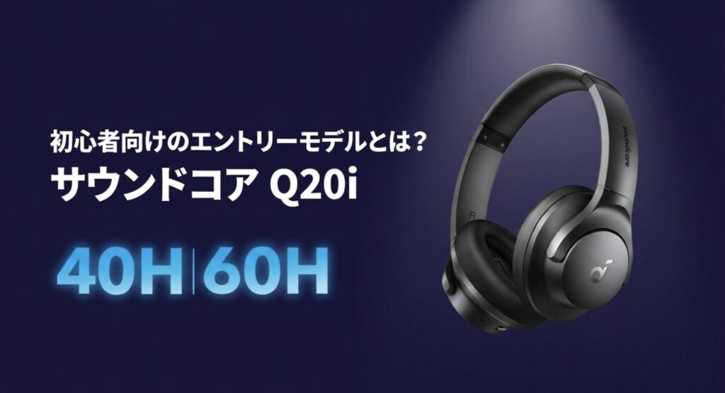 ノイズキャンセリング初心者向けの高コスパなエントリーモデル「Anker Soundcore Q20i」