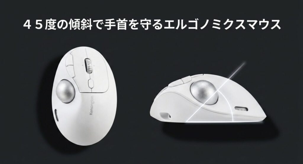 手首を自然な角度に保ち負担を軽減するKensingtonのエルゴノミクストラックボールマウス