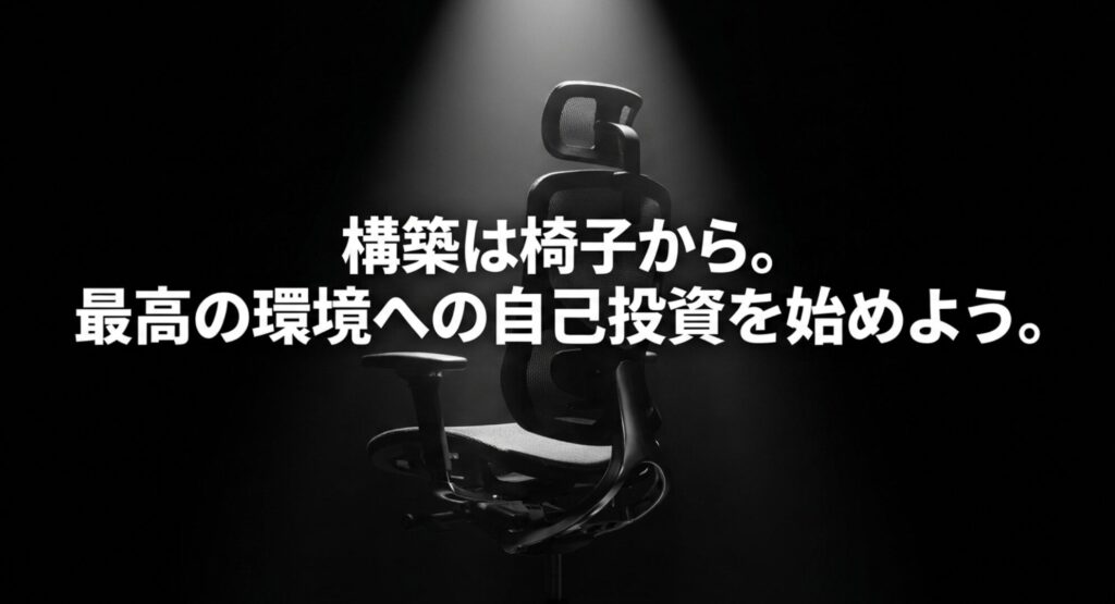 デスク環境構築は椅子から始め、最高の環境へ自己投資しようというまとめのスライド