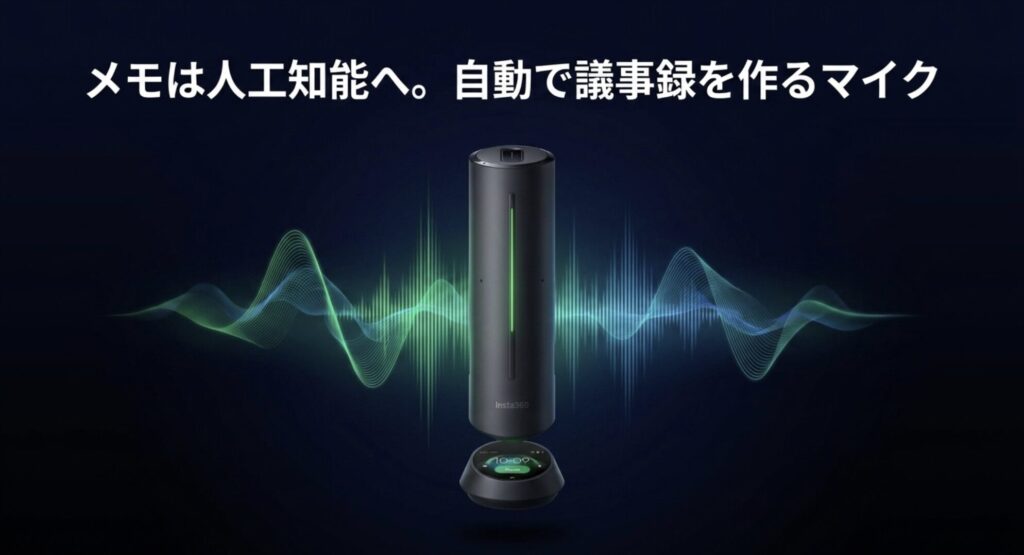AIが自動で議事録を作成し、会議のメモ取りから解放してくれるInsta360 Waveスピーカーフォン