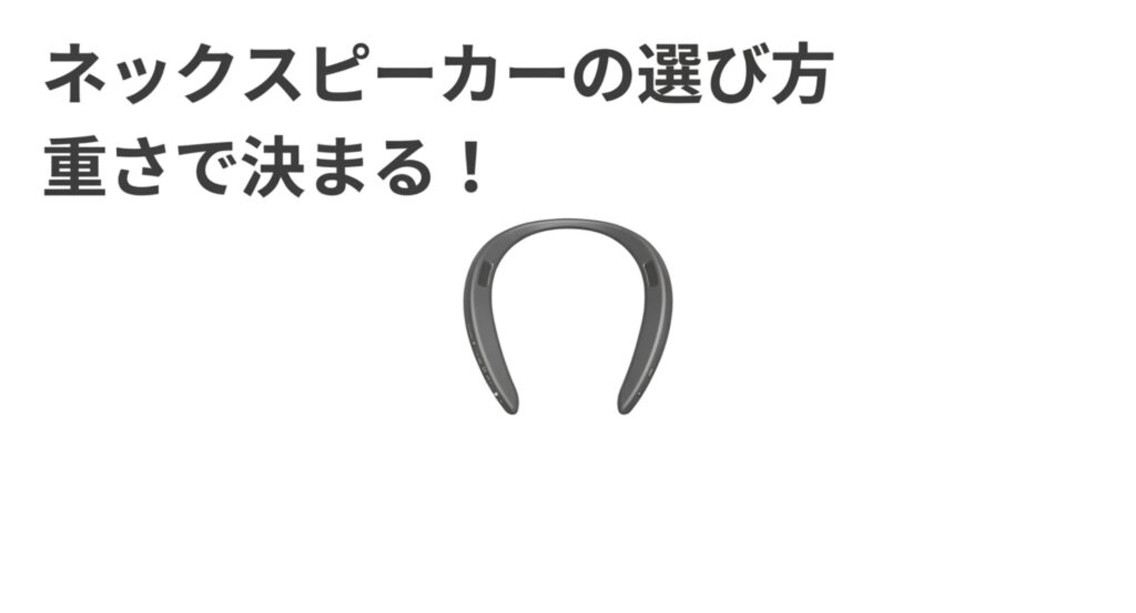 ネックスピーカーの選び方を説明するスライド。重さで決まると書かれている。