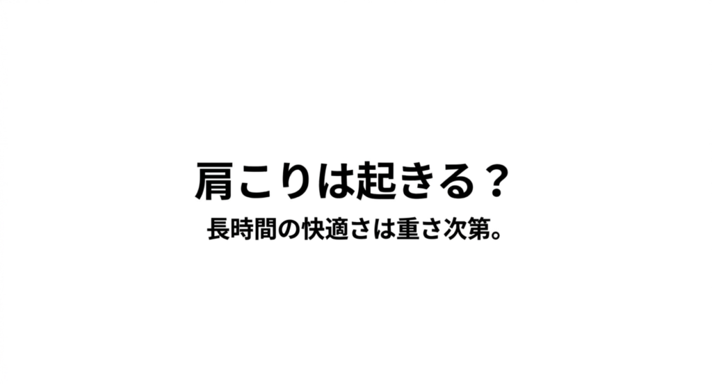 ネックスピーカーで肩こりは起きるかについてのスライド。長時間の快適さは重さ次第と書かれている。