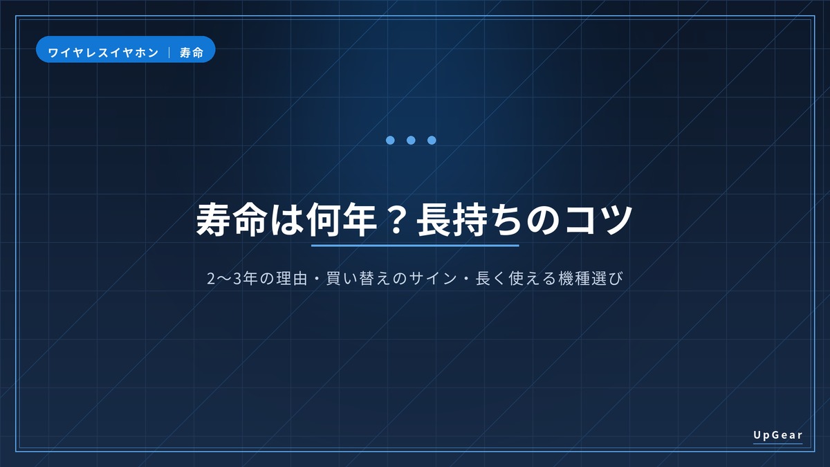 ワイヤレスイヤホンの寿命が早い理由と延ばし方・買い替えの見極めのアイキャッチ
