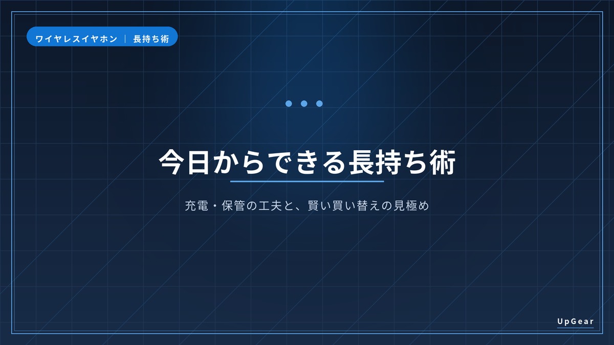 ワイヤレスイヤホンを長持ちさせるコツと買い替えのセクションバナー