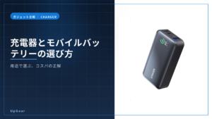 充電器とモバイルバッテリーの選び方のアイキャッチ