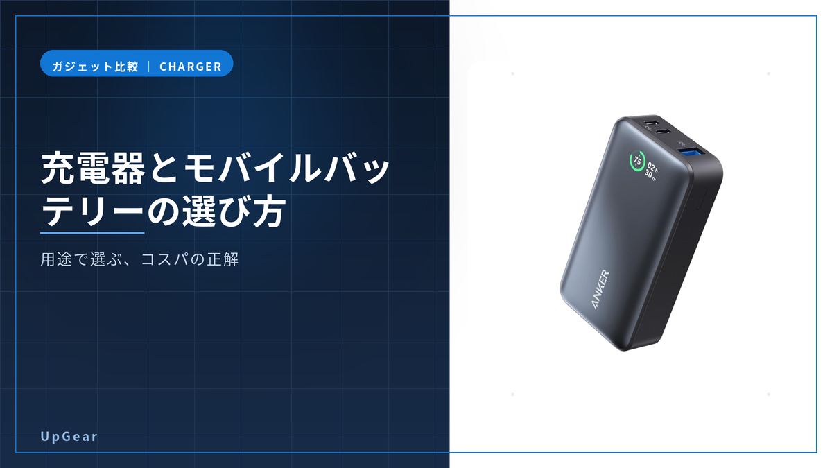 充電器とモバイルバッテリーの選び方のアイキャッチ