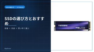 SSDの選び方とおすすめのアイキャッチ