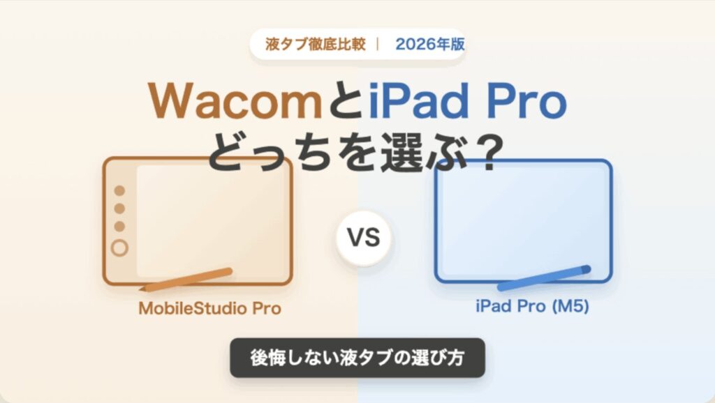 WacomとiPad Proのどちらの液タブを選ぶか比較するアイキャッチ画像