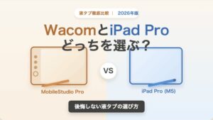 WacomとiPad Proのどちらの液タブを選ぶか比較するアイキャッチ画像