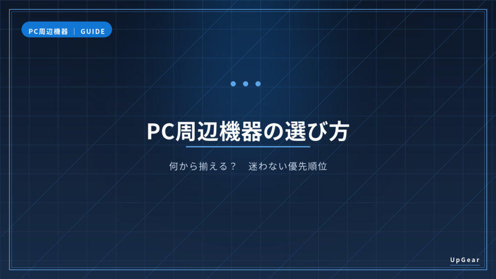 PC周辺機器の選び方｜何から揃えるかの優先順位を示すアイキャッチ