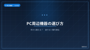 PC周辺機器の選び方|何から揃えるかの優先順位を示すアイキャッチ