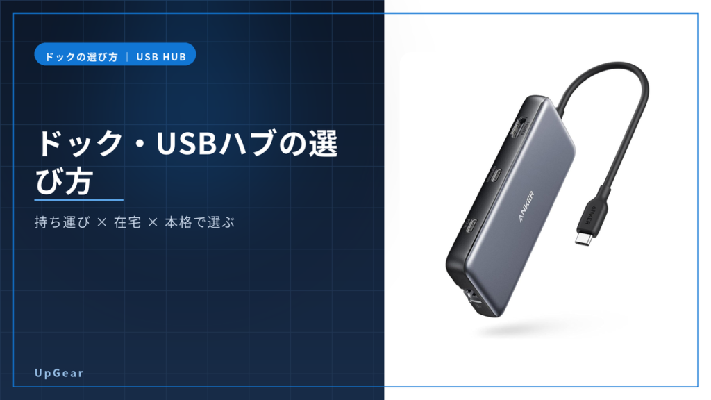 ドッキングステーションとUSBハブの選び方のアイキャッチ