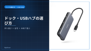 ドッキングステーションとUSBハブの選び方のアイキャッチ