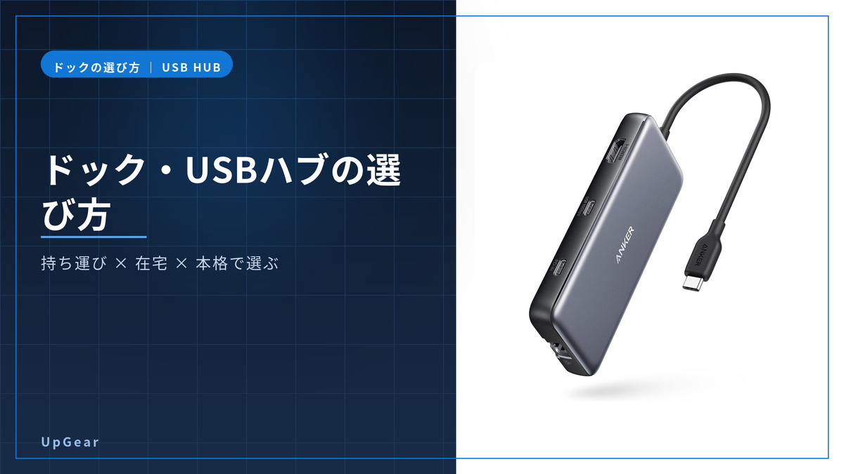 ドッキングステーションとUSBハブの選び方のアイキャッチ
