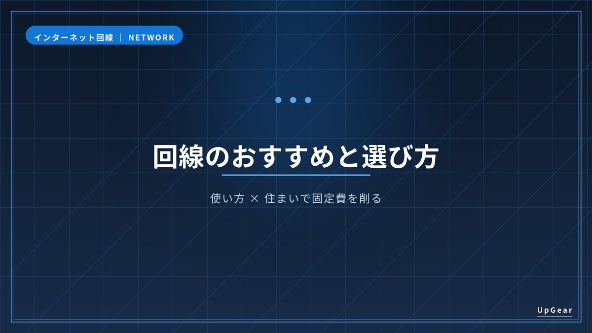 インターネット回線のおすすめと選び方のアイキャッチ