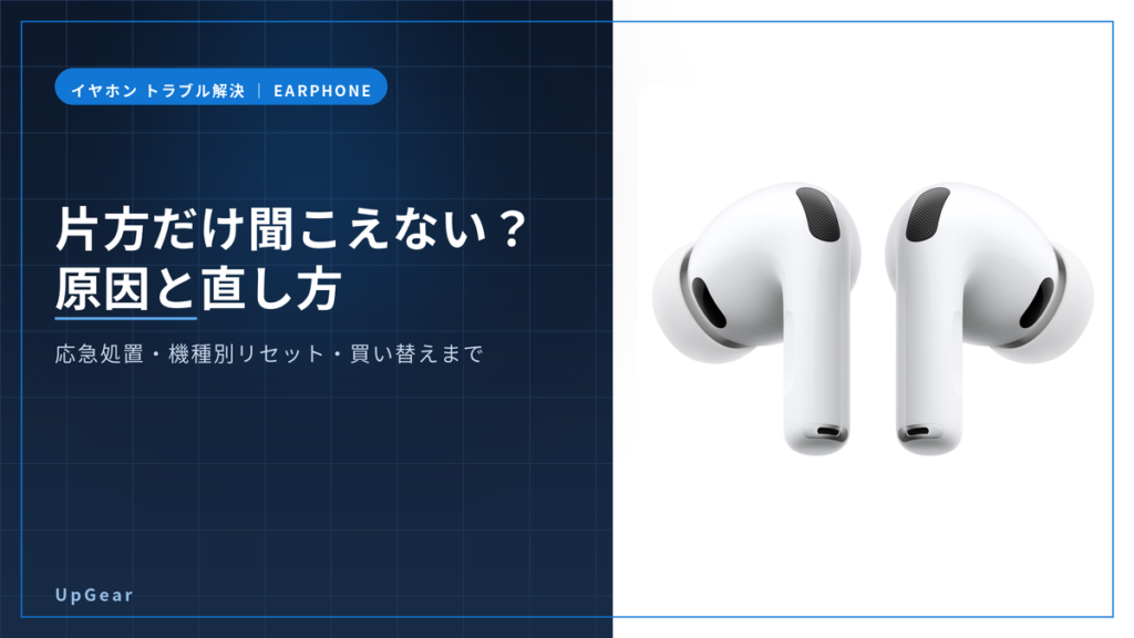 ワイヤレスイヤホンの片方が聞こえないときの原因と直し方のアイキャッチ