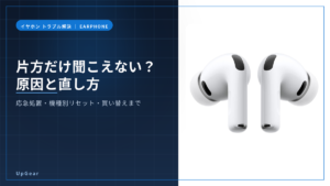 ワイヤレスイヤホンの片方が聞こえないときの原因と直し方のアイキャッチ