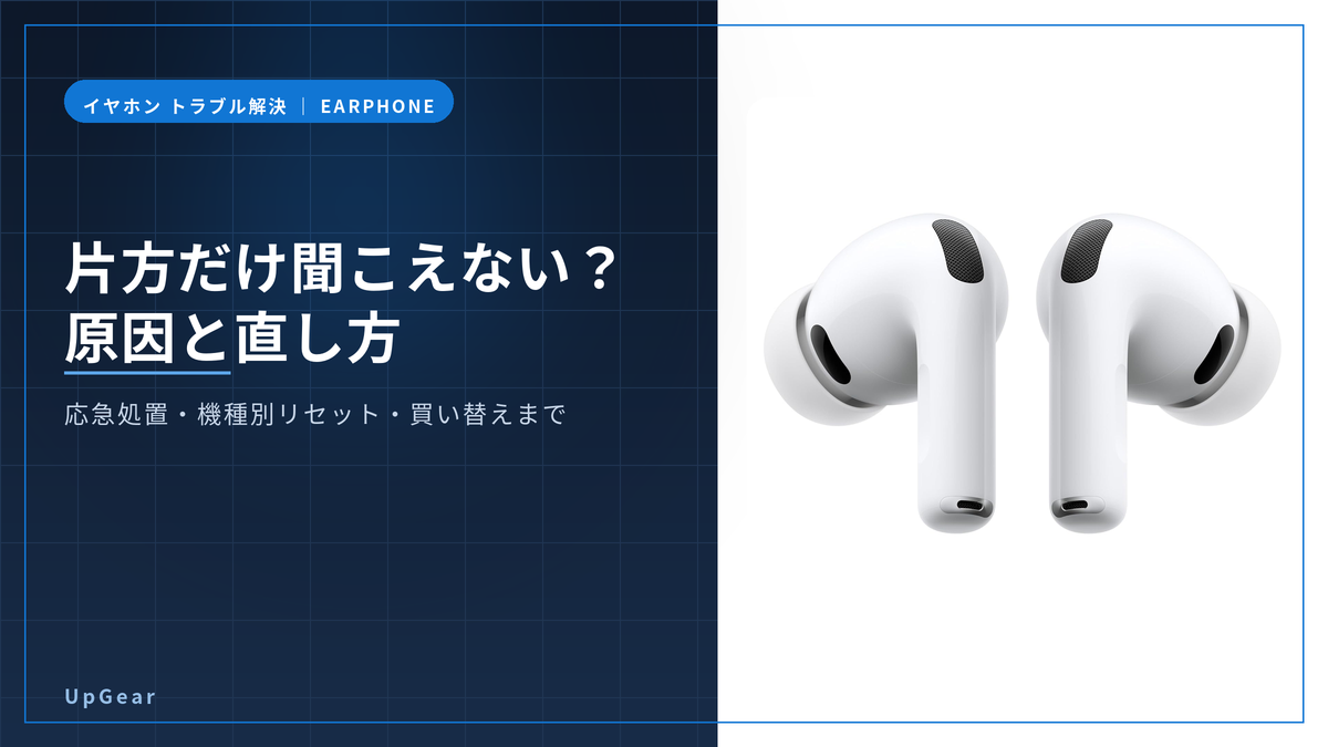 ワイヤレスイヤホンの片方が聞こえないときの原因と直し方のアイキャッチ