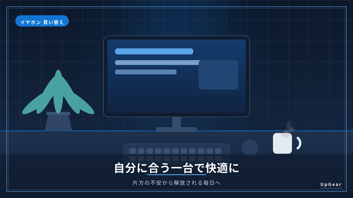 買い替えたワイヤレスイヤホンで快適に過ごす使用シーン