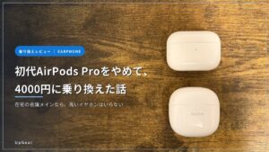 初代AirPods ProとRedmi Buds 8 Liteを並べた比較。4000円台への乗り換え