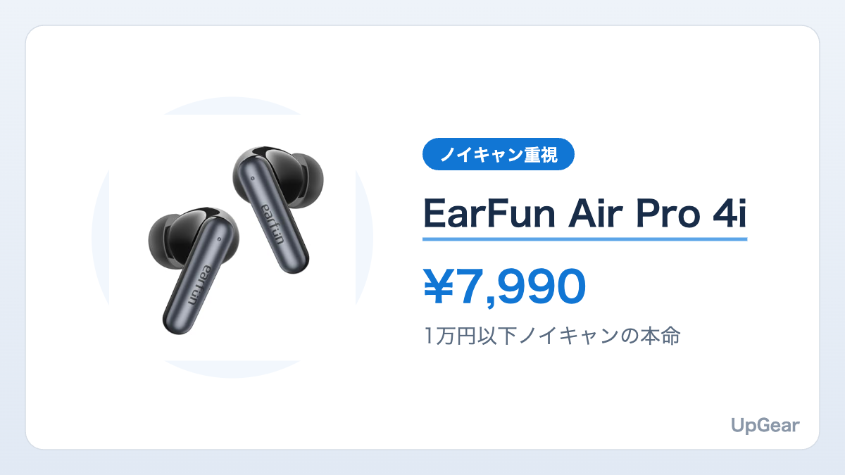 EarFun Air Pro 4i(1万円以下ノイキャンの本命)の商品カード