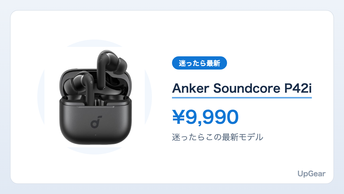 Anker Soundcore P42i(迷ったらこの最新モデル)の商品カード