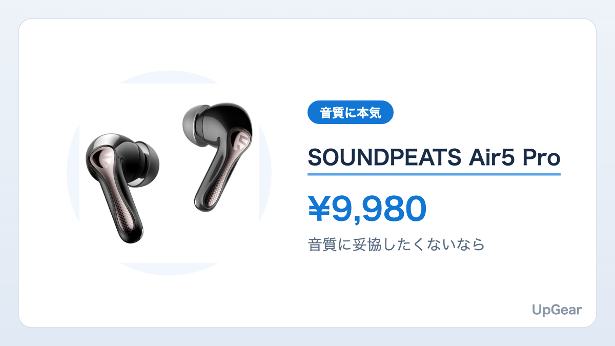 SOUNDPEATS Air5 Pro(音質に妥協したくないなら)の商品カード