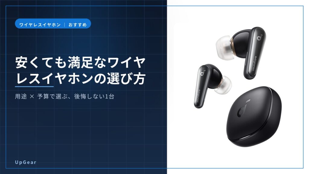 安くても満足なワイヤレスイヤホンの選び方のアイキャッチ
