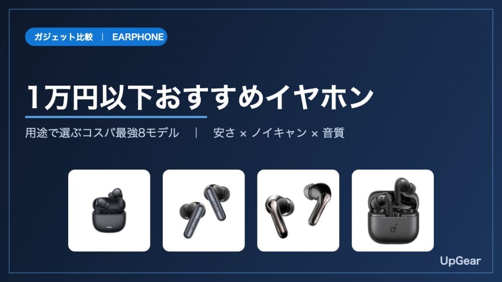 1万円以下のワイヤレスイヤホンおすすめのアイキャッチ