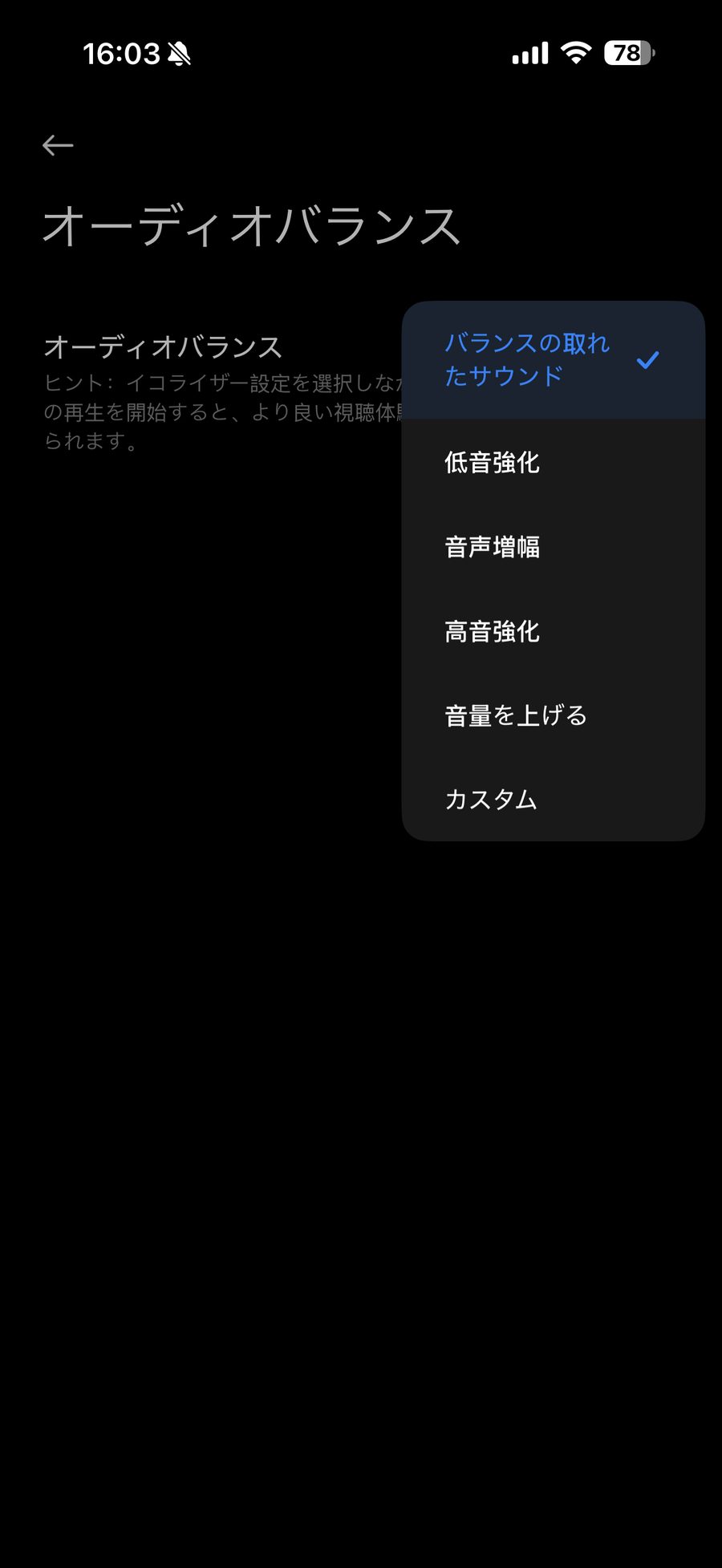 Xiaomi Earbudsアプリのオーディオバランス設定。バランス・低音強化・音声増幅・高音強化などのプリセットを選べる