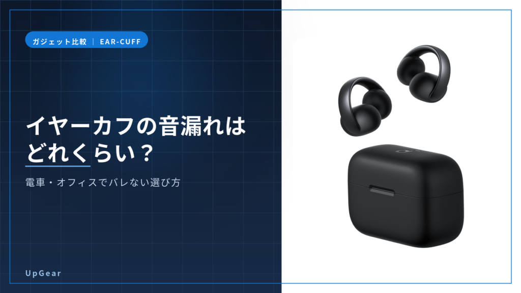 イヤーカフ型イヤホンの音漏れはどれくらいかを解説する記事のアイキャッチ