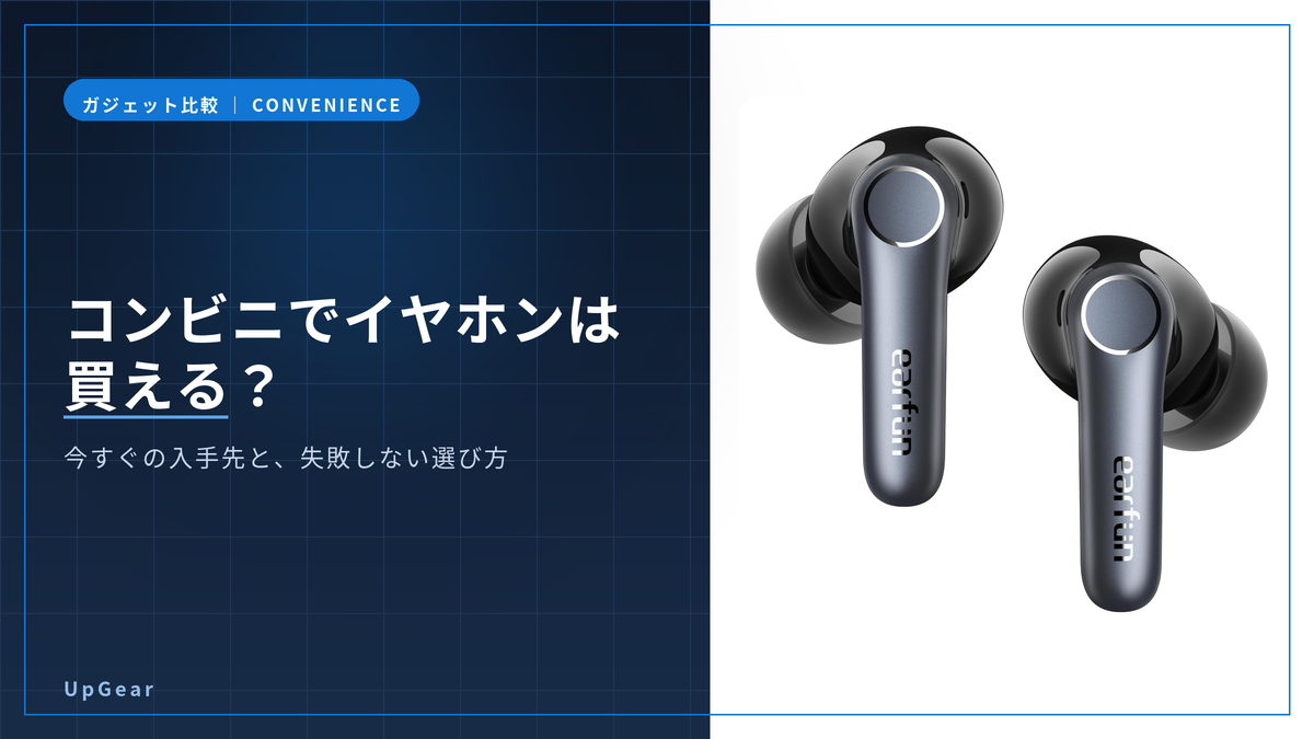 コンビニでワイヤレスイヤホンは買えるかを解説する記事のアイキャッチ