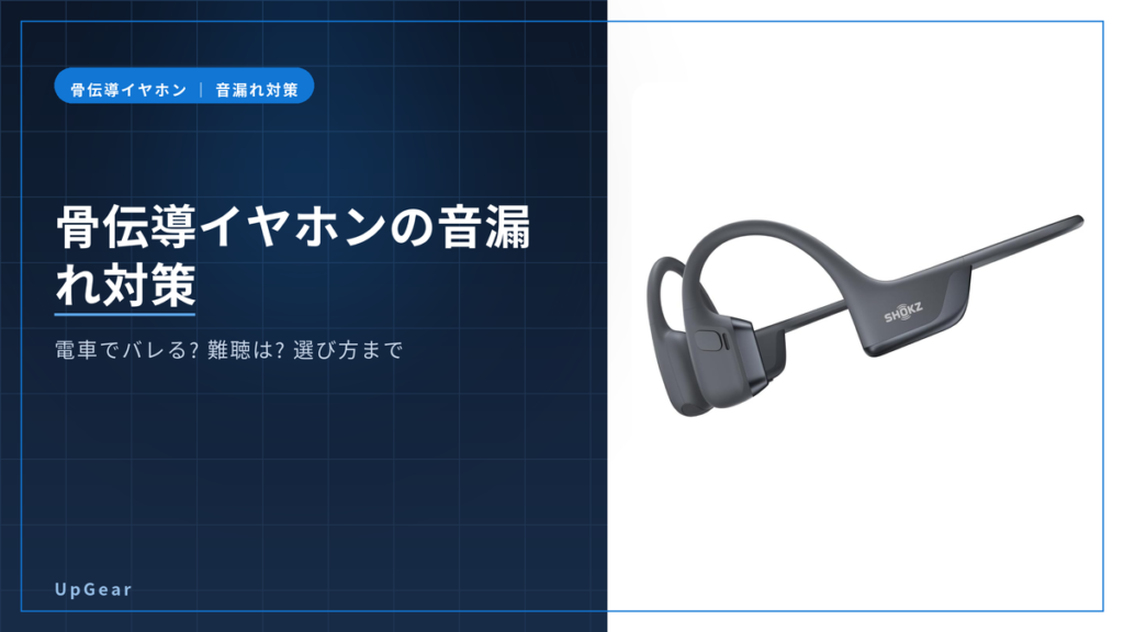骨伝導イヤホンの音漏れ対策と選び方を解説する記事のアイキャッチ