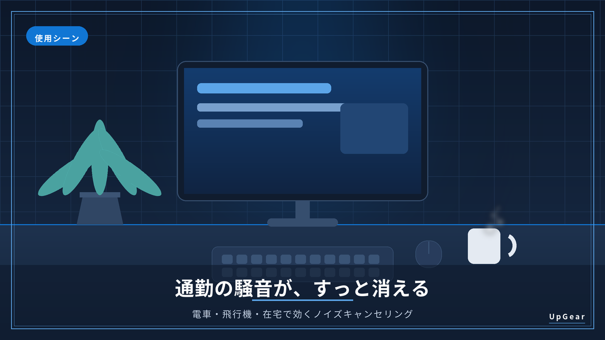 ノイズキャンセリングイヤホンを通勤や在宅で使う使用シーンのイメージ