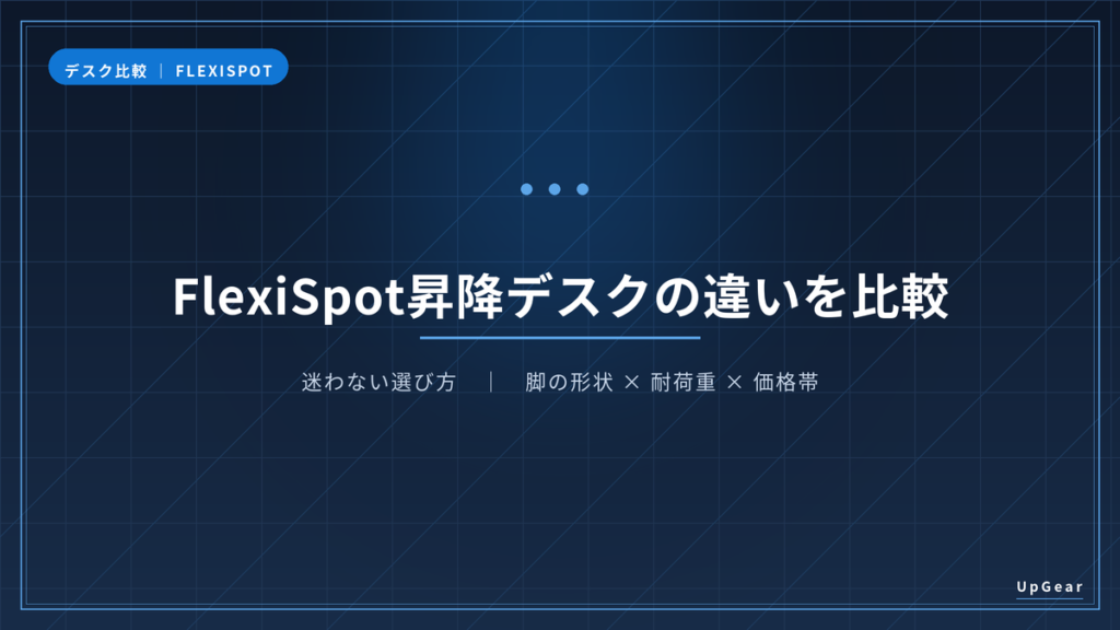 FlexiSpot昇降デスクの違いを比較するアイキャッチ画像