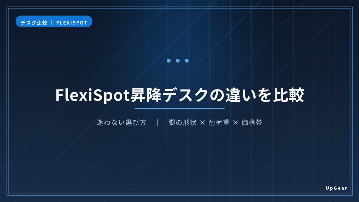 FlexiSpot昇降デスクの違いを比較するアイキャッチ画像
